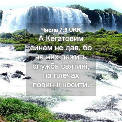 Picture 04 - Числа 7:9 UKR - А Кегатовим синам не дав, - Bible Verse Picture