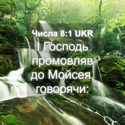 Picture 04 - Числа 8:1 UKR - І Господь промовляв до - Bible Verse Picture