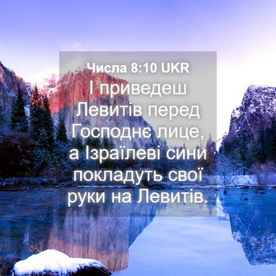 Picture 04 - Числа 8:10 UKR - І приведеш Левитів перед - Bible Verse Picture