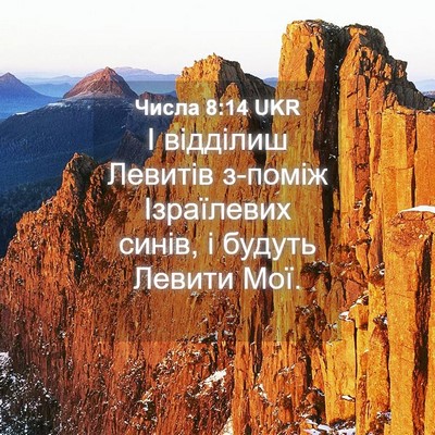 Picture 04 - Числа 8:14 UKR - І відділиш Левитів з-поміж - Bible Verse Picture