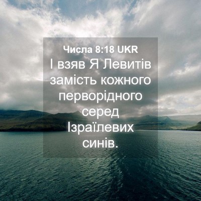 Picture 04 - Числа 8:18 UKR - І взяв Я Левитів замість - Bible Verse Picture