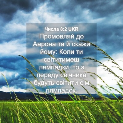Picture 04 - Числа 8:2 UKR - Промовляй до Аарона та й - Bible Verse Picture