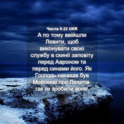 Picture 04 - Числа 8:22 UKR - А по тому ввійшли Левити, - Bible Verse Picture