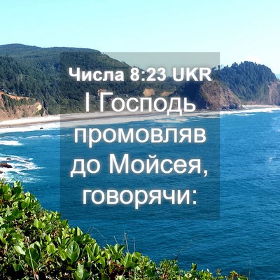 Picture 04 - Числа 8:23 UKR - І Господь промовляв до - Bible Verse Picture