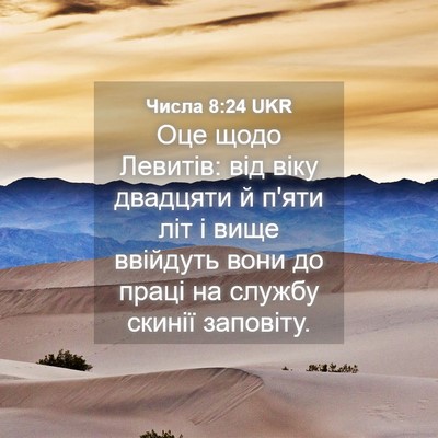 Picture 04 - Числа 8:24 UKR - Оце щодо Левитів: від віку - Bible Verse Picture