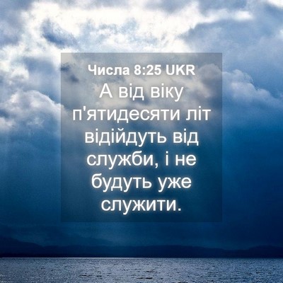 Picture 04 - Числа 8:25 UKR - А від віку п'ятидесяти літ - Bible Verse Picture