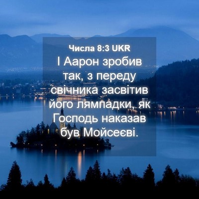 Picture 04 - Числа 8:3 UKR - І Аарон зробив так, з - Bible Verse Picture