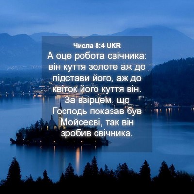 Picture 04 - Числа 8:4 UKR - А оце робота свічника: він - Bible Verse Picture