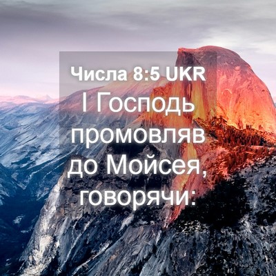 Picture 04 - Числа 8:5 UKR - І Господь промовляв до - Bible Verse Picture