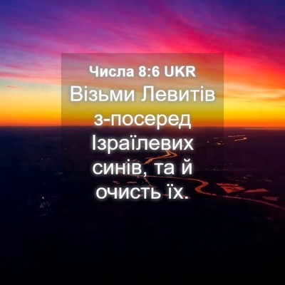 Picture 04 - Числа 8:6 UKR - Візьми Левитів з-посеред - Bible Verse Picture