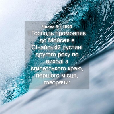 Picture 04 - Числа 9:1 UKR - І Господь промовляв до - Bible Verse Picture