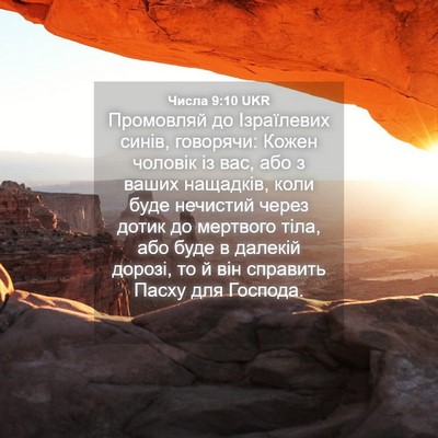 Picture 04 - Числа 9:10 UKR - Промовляй до Ізраїлевих - Bible Verse Picture