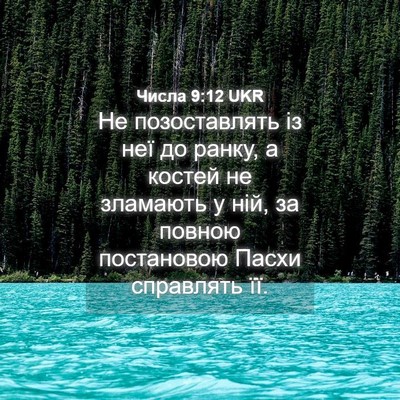 Picture 04 - Числа 9:12 UKR - Не позоставлять із неї до - Bible Verse Picture