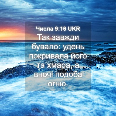 Picture 04 - Числа 9:16 UKR - Так завжди бувало: удень - Bible Verse Picture