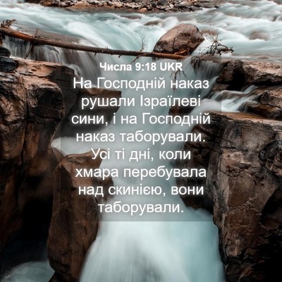 Picture 04 - Числа 9:18 UKR - На Господній наказ рушали - Bible Verse Picture