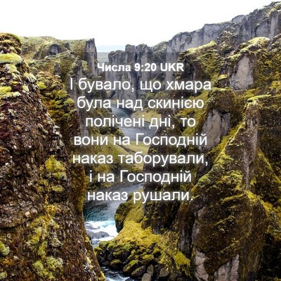 Picture 04 - Числа 9:20 UKR - І бувало, що хмара була над - Bible Verse Picture