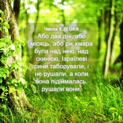 Picture 04 - Числа 9:22 UKR - Або два дні, або місяць, або - Bible Verse Picture