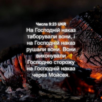 Picture 04 - Числа 9:23 UKR - На Господній наказ - Bible Verse Picture