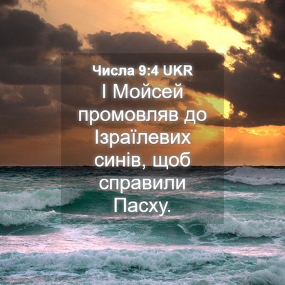 Picture 04 - Числа 9:4 UKR - І Мойсей промовляв до - Bible Verse Picture