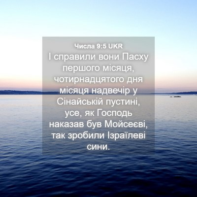 Picture 04 - Числа 9:5 UKR - І справили вони Пасху - Bible Verse Picture