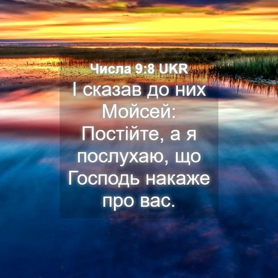 Picture 04 - Числа 9:8 UKR - І сказав до них Мойсей: - Bible Verse Picture
