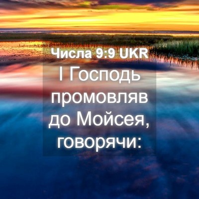 Picture 04 - Числа 9:9 UKR - І Господь промовляв до - Bible Verse Picture
