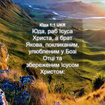Picture 04 - Юда 1:1 UKR - Юда, раб Ісуса Христа, а - Bible Verse Picture