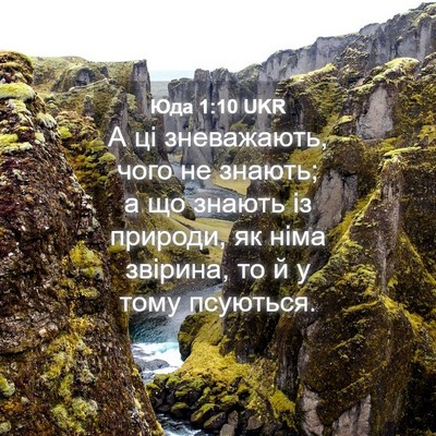 Picture 04 - Юда 1:10 UKR - А ці зневажають, чого не - Bible Verse Picture