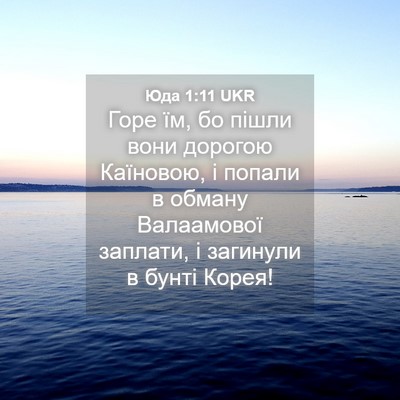 Picture 04 - Юда 1:11 UKR - Горе їм, бо пішли вони - Bible Verse Picture