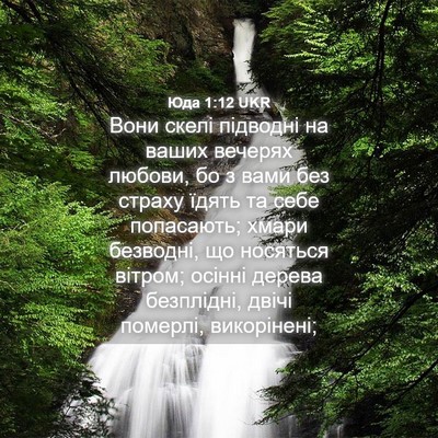Picture 04 - Юда 1:12 UKR - Вони скелі підводні на - Bible Verse Picture