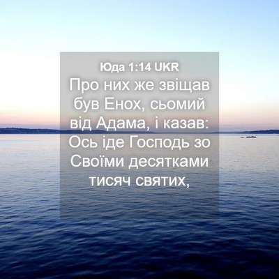 Picture 04 - Юда 1:14 UKR - Про них же звіщав був Енох, - Bible Verse Picture