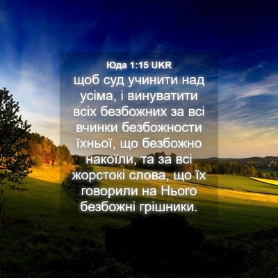 Picture 04 - Юда 1:15 UKR - щоб суд учинити над усіма, - Bible Verse Picture