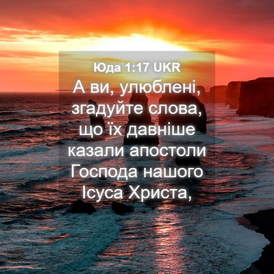 Picture 04 - Юда 1:17 UKR - А ви, улюблені, згадуйте - Bible Verse Picture