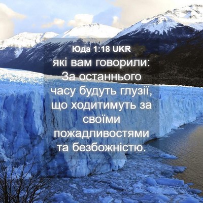 Picture 04 - Юда 1:18 UKR - які вам говорили: За - Bible Verse Picture