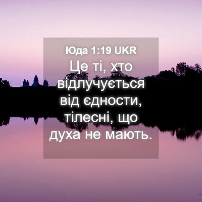Picture 04 - Юда 1:19 UKR - Це ті, хто відлучується від - Bible Verse Picture
