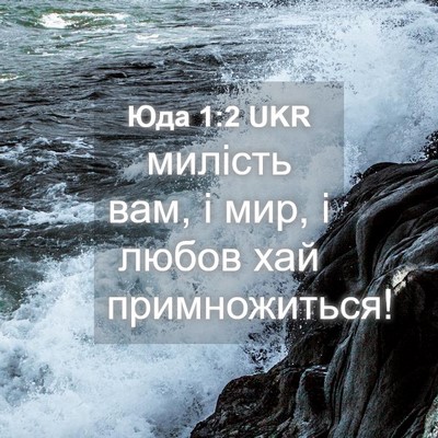 Picture 04 - Юда 1:2 UKR - милість вам, і мир, і любов - Bible Verse Picture