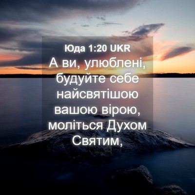 Picture 04 - Юда 1:20 UKR - А ви, улюблені, будуйте - Bible Verse Picture