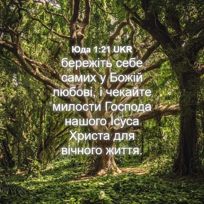 Picture 04 - Юда 1:21 UKR - бережіть себе самих у - Bible Verse Picture