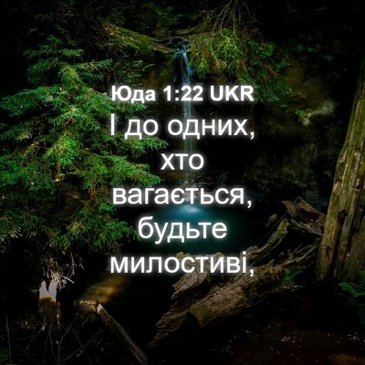 Picture 04 - Юда 1:22 UKR - І до одних, хто вагається, - Bible Verse Picture