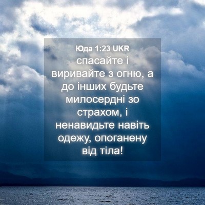 Picture 04 - Юда 1:23 UKR - спасайте і виривайте з - Bible Verse Picture