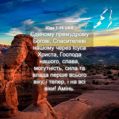 Picture 04 - Юда 1:25 UKR - Єдиному премудрому Богові, - Bible Verse Picture