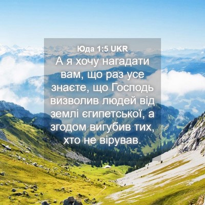 Picture 04 - Юда 1:5 UKR - А я хочу нагадати вам, що - Bible Verse Picture