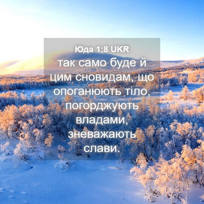 Picture 04 - Юда 1:8 UKR - так само буде й цим - Bible Verse Picture