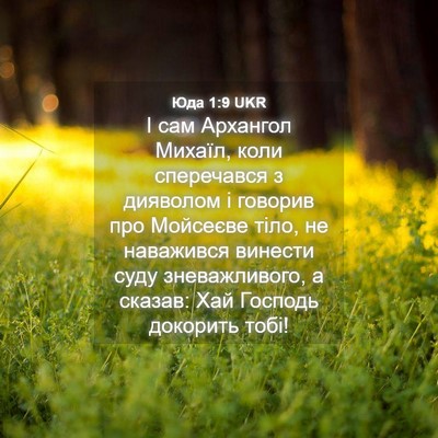 Picture 04 - Юда 1:9 UKR - І сам Архангол Михаїл, коли - Bible Verse Picture