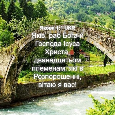 Picture 04 - Якова 1:1 UKR - Яків, раб Бога й Господа - Bible Verse Picture