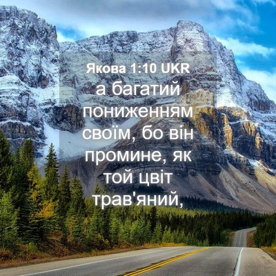 Picture 04 - Якова 1:10 UKR - а багатий пониженням - Bible Verse Picture