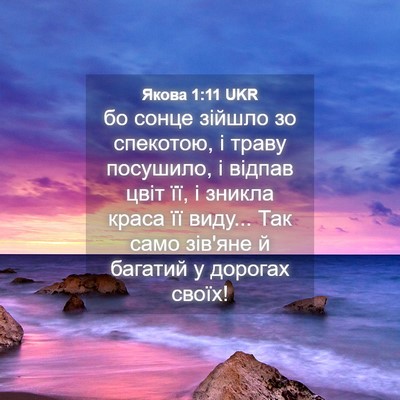 Picture 04 - Якова 1:11 UKR - бо сонце зійшло зо - Bible Verse Picture
