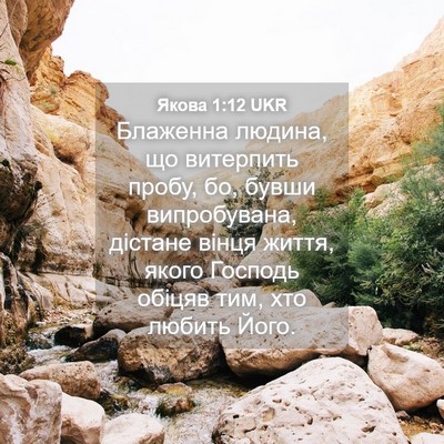 Picture 04 - Якова 1:12 UKR - Блаженна людина, що - Bible Verse Picture