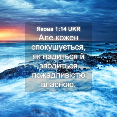 Picture 04 - Якова 1:14 UKR - Але кожен спокушується, як - Bible Verse Picture