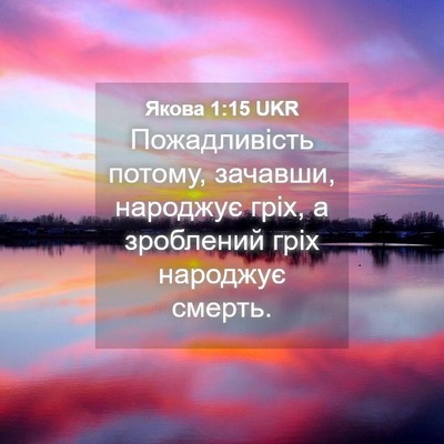 Picture 04 - Якова 1:15 UKR - Пожадливість потому, - Bible Verse Picture